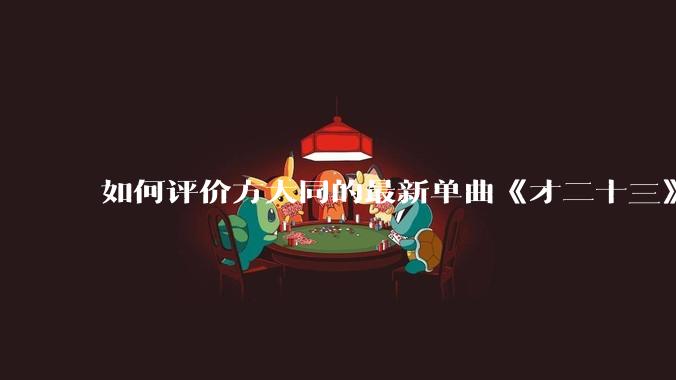 如何评价方大同的最新单曲《才二十三》?