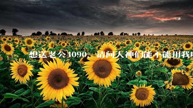 想送老公4090，请问大神们能不能用我听得懂的语言解释下4090不同品牌的区别？