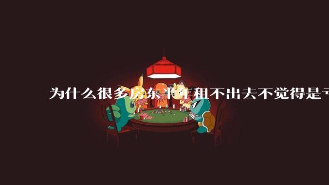 为什么很多房东半年租不出去不觉得是亏损，而租金少了100却觉得很亏？