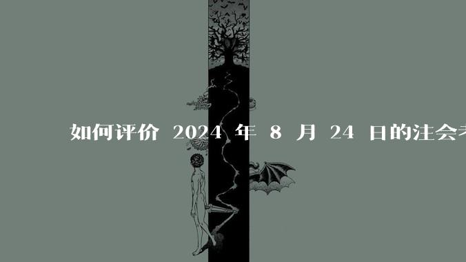 如何评价 2024 年 8 月 24 日的注会考试?