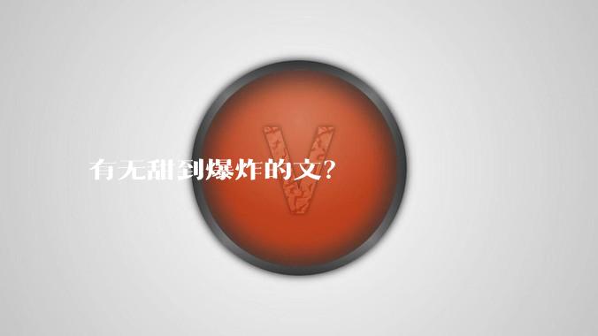 有无甜到爆炸的文？