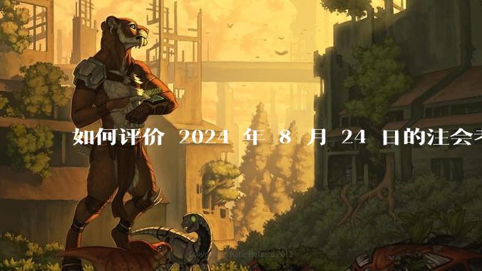 如何评价 2024 年 8 月 24 日的注会考试?