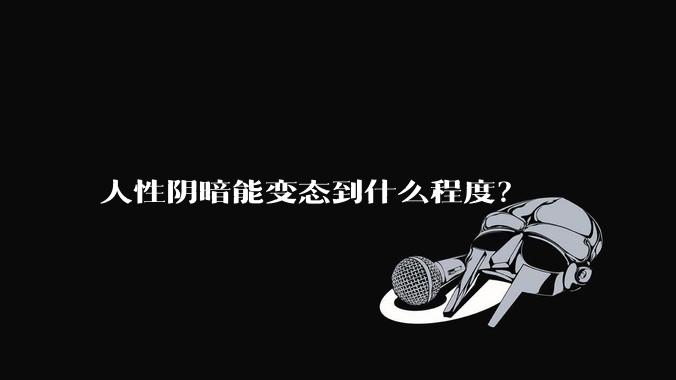 人性阴暗能变态到什么程度？