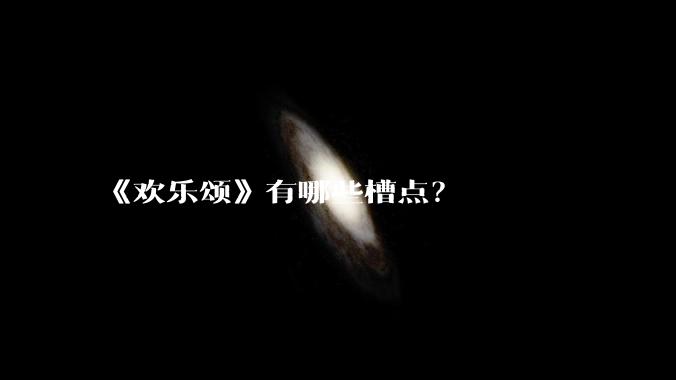 《欢乐颂》有哪些槽点？