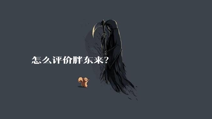 怎么评价胖东来？