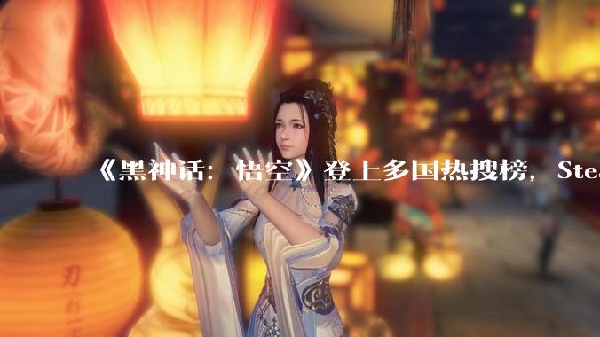 《黑神话：悟空》登上多国热搜榜，Steam 官方罕见为其发布推文，这款国产游戏靠什么吸引了全球玩家？