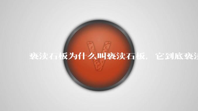 亵渎石板为什么叫亵渎石板，它到底亵渎了什么？