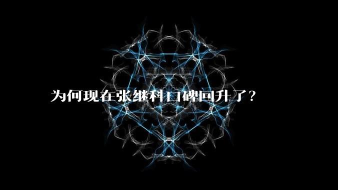 为何现在张继科口碑回升了？