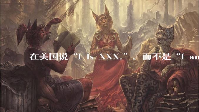 在美国说“I is XXX.”，而不是“I am XXX.”，真的没人能听懂吗？