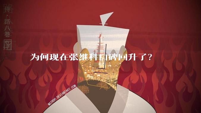 为何现在张继科口碑回升了？