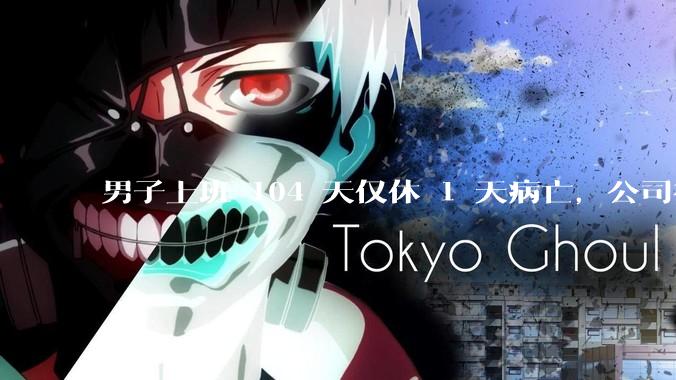 男子上班 104 天仅休 1 天病亡，公司被判担责两成，这一判决合理吗？如何从法律角度解读？