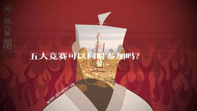 五大竞赛可以同时参加吗？