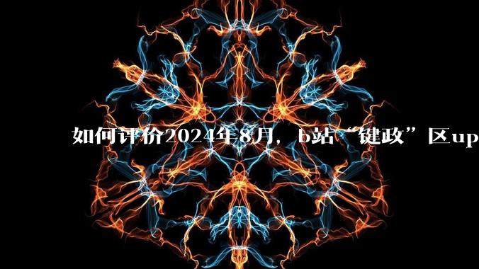 如何评价2024年8月，b站“键政”区up主 @MHYYYY 疑似被抓？