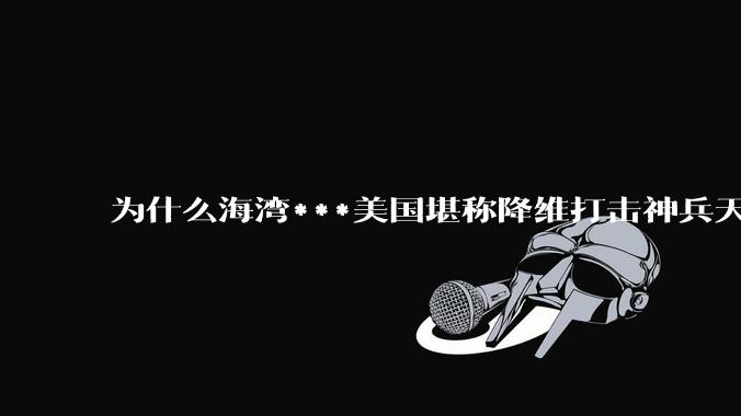 为什么海湾***美国堪称降维打击神兵天降，现在短短30多年就拉胯成这样了？