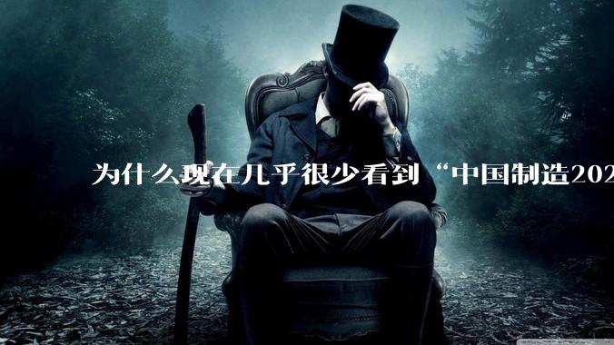 为什么现在几乎很少看到“中国制造2025”这个词汇了？