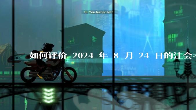 如何评价 2024 年 8 月 24 日的注会考试?