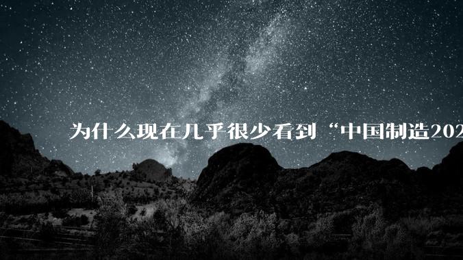 为什么现在几乎很少看到“中国制造2025”这个词汇了？