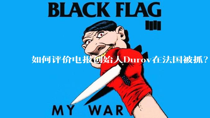 如何评价电报创始人Durov在法国被抓？