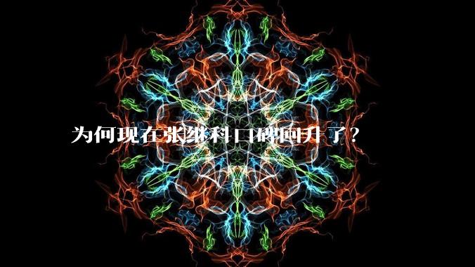 为何现在张继科口碑回升了？