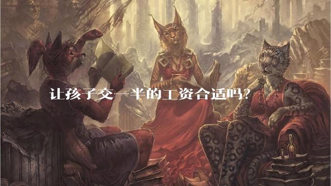 让孩子交一半的工资合适吗？