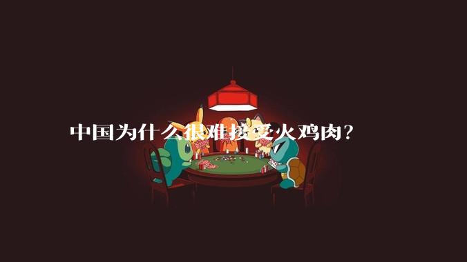 中国为什么很难接受火鸡肉？