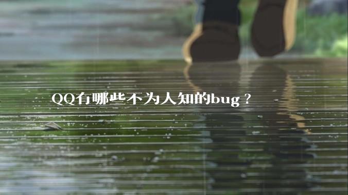 QQ有哪些不为人知的bug?