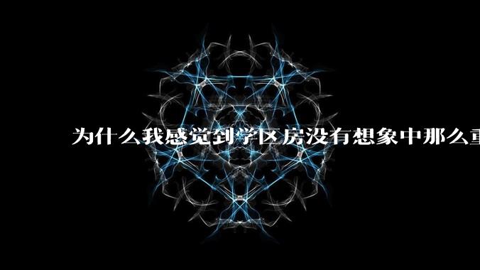 为什么我感觉到学区房没有想象中那么重要？