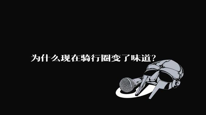 为什么现在骑行圈变了味道？