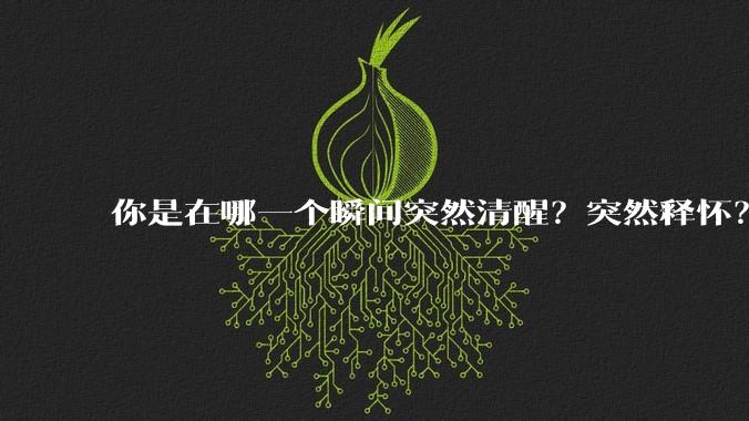 你是在哪一个瞬间突然清醒？突然释怀？