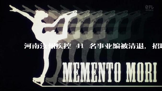 河南汝州疾控 41 名事业编被清退，招聘存在设置「萝卜岗」，原主任被停职，此事暴露出哪些问题？