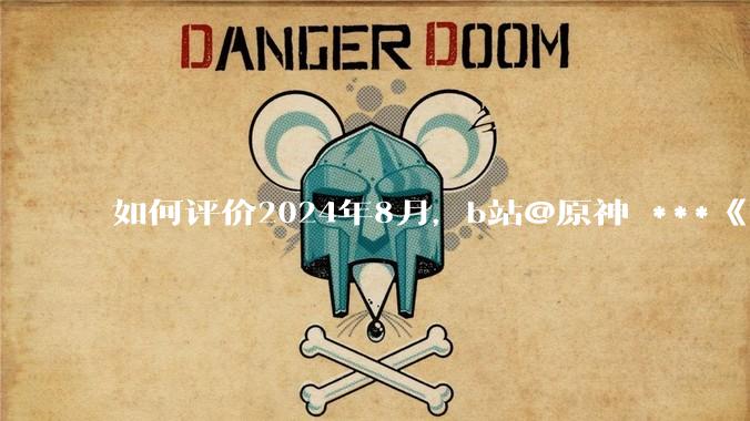 如何评价2024年8月，b站@原神 ***《角色演示艾梅莉埃》评论区遭遇节奏？有哪些原因和细节值得关注？