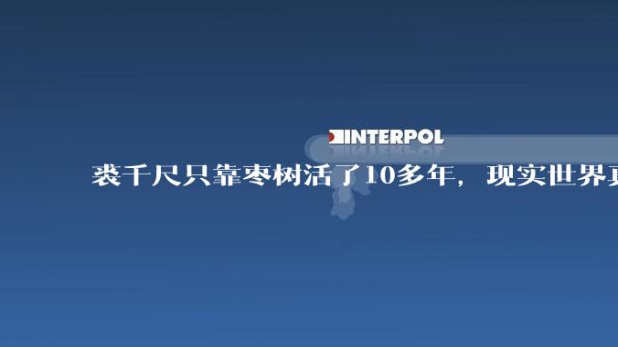 裘千尺只靠枣树活了10多年，现实世界真的可能吗？