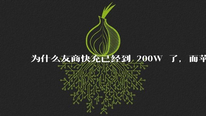 为什么友商快充已经到 200W 了，而苹果最高还是 27W ？影响快充技术的原因可能是什么？