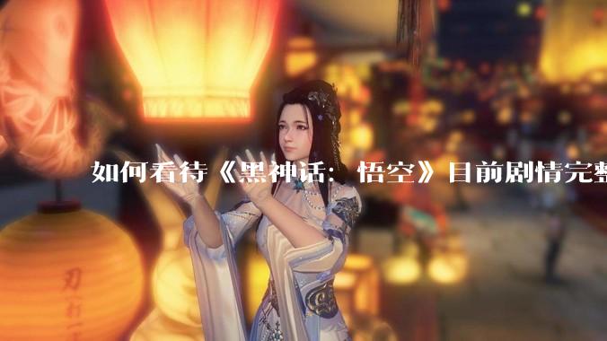 如何看待《黑神话：悟空》目前剧情完整，销量达到约 1700 万，且 Steam 好评如潮？