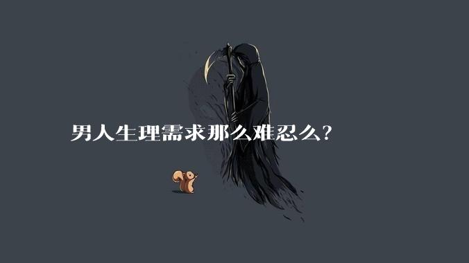 男人生理需求那么难忍么？