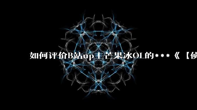 如何评价B站up主芒果冰OL的***《【侦查冰】黑神话抹黑西游？了解一下事实吧！》？