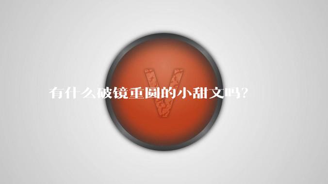 有什么破镜重圆的小甜文吗？