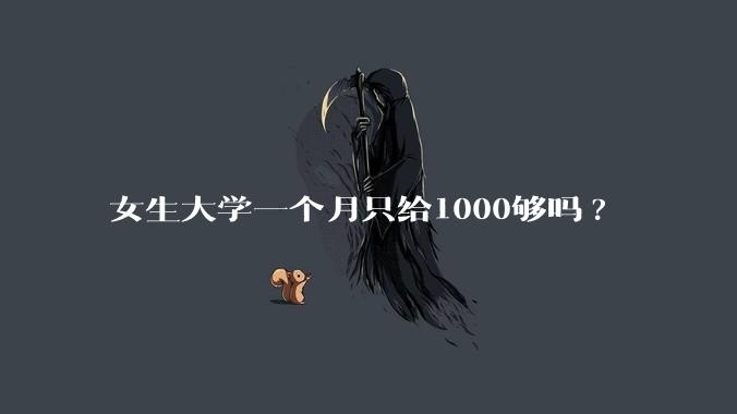 女生大学一个月只给1000够吗?