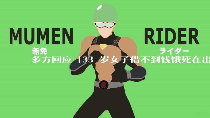 多方回应「33 岁女子借不到钱饿死在出租屋」***，真实情况如何？***暴露出当今社会的哪些问题？