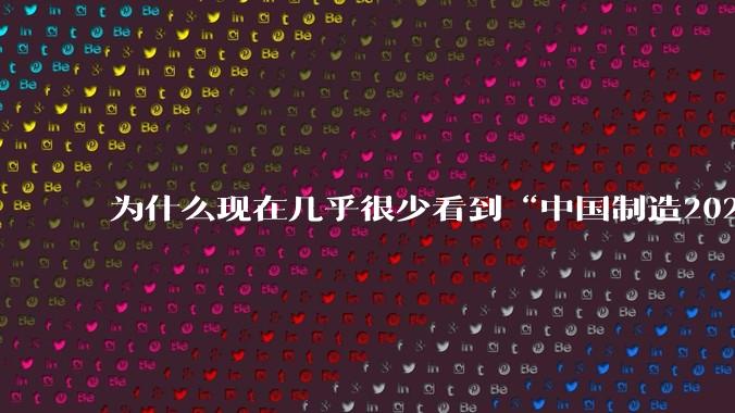 为什么现在几乎很少看到“中国制造2025”这个词汇了？