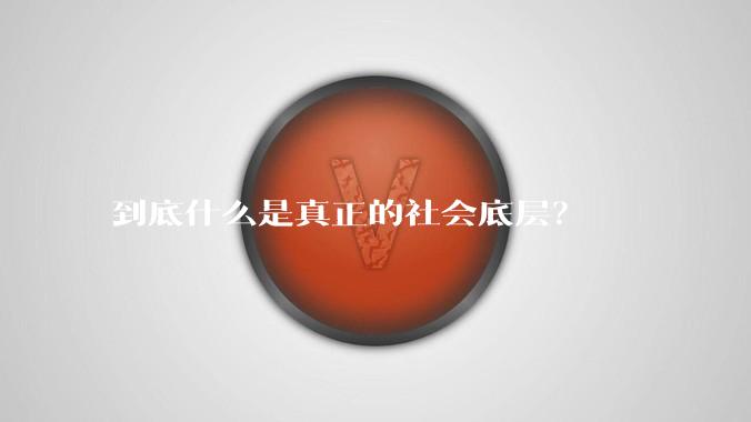 到底什么是真正的社会底层？