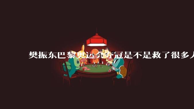 樊振东巴黎奥运会夺冠是不是救了很多人？