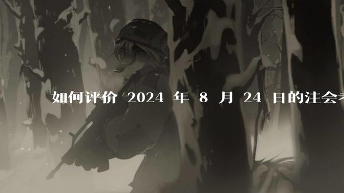 如何评价 2024 年 8 月 24 日的注会考试?