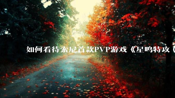 如何看待索尼首款PVP游戏《星鸣特攻（Concord）》上市后遭遇销量滑铁卢？