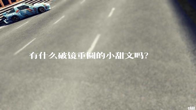 有什么破镜重圆的小甜文吗？