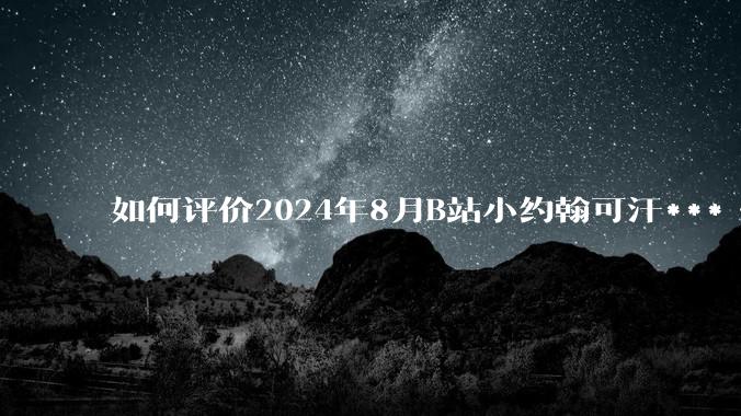 如何评价2024年8月B站小约翰可汗***《英国最有松弛感工程—HS2高铁公司》?