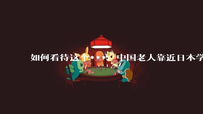 如何看待这个***：中国老人靠近日本学校被保安阻拦，质问保安“这是学校还是租界”？