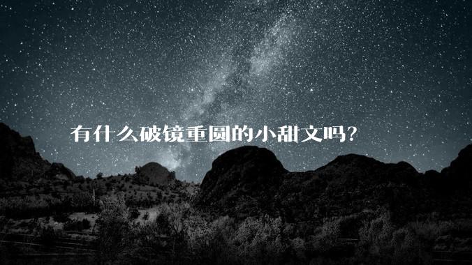 有什么破镜重圆的小甜文吗？