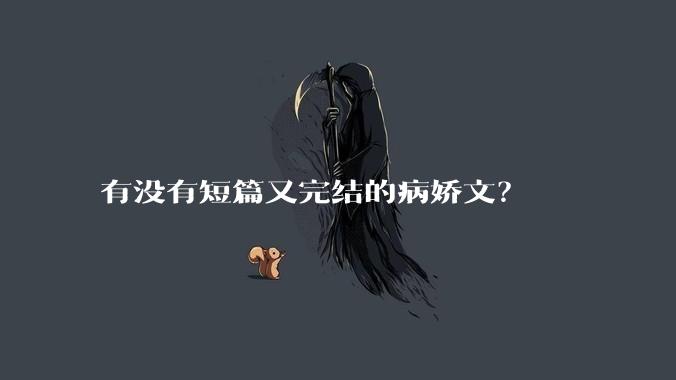 有没有短篇又完结的病娇文？