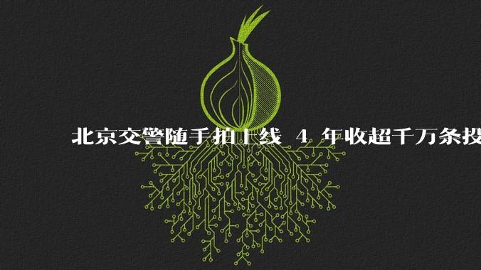 北京交警随手拍上线 4 年收超千万条投诉，这一调查结果说明什么？